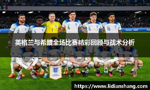 英格兰与希腊全场比赛精彩回顾与战术分析